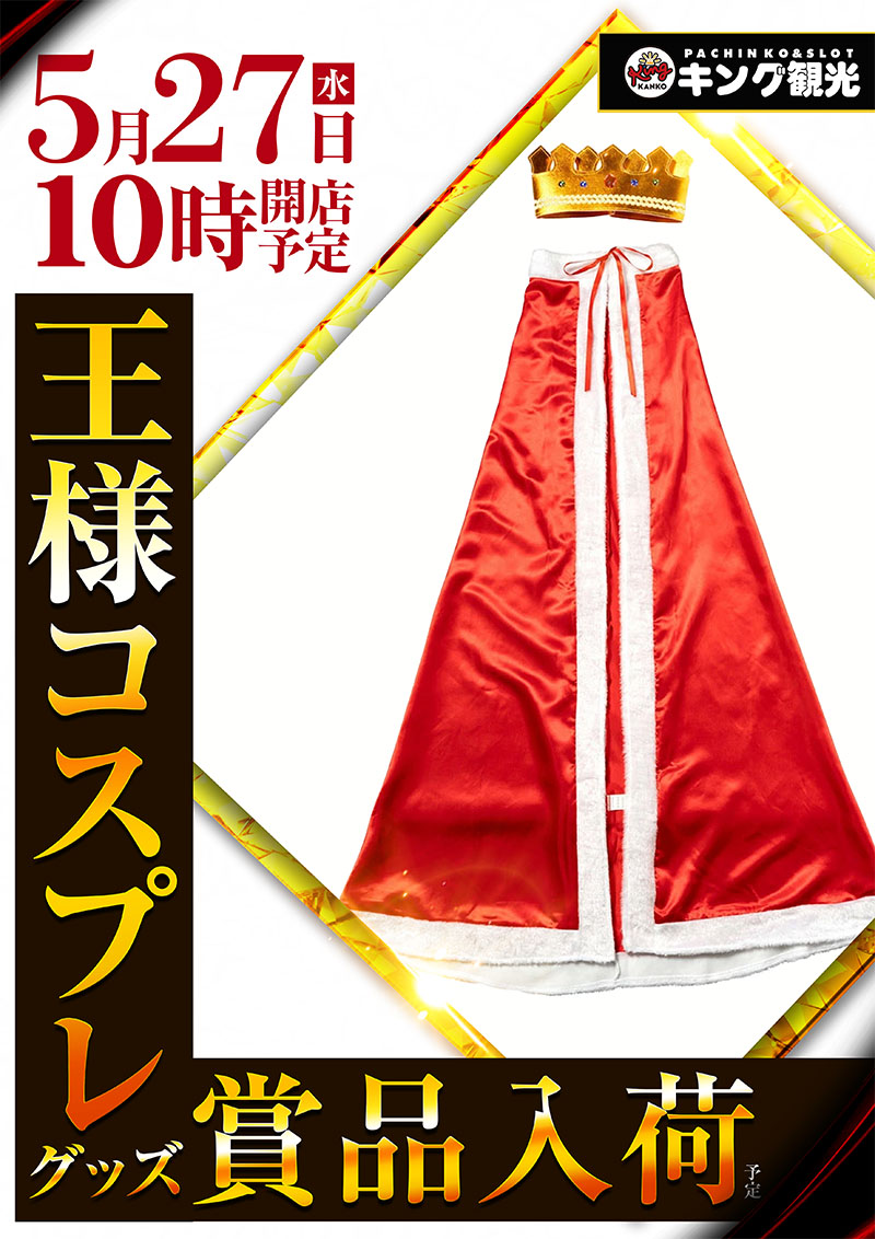 27日コスプレ景品