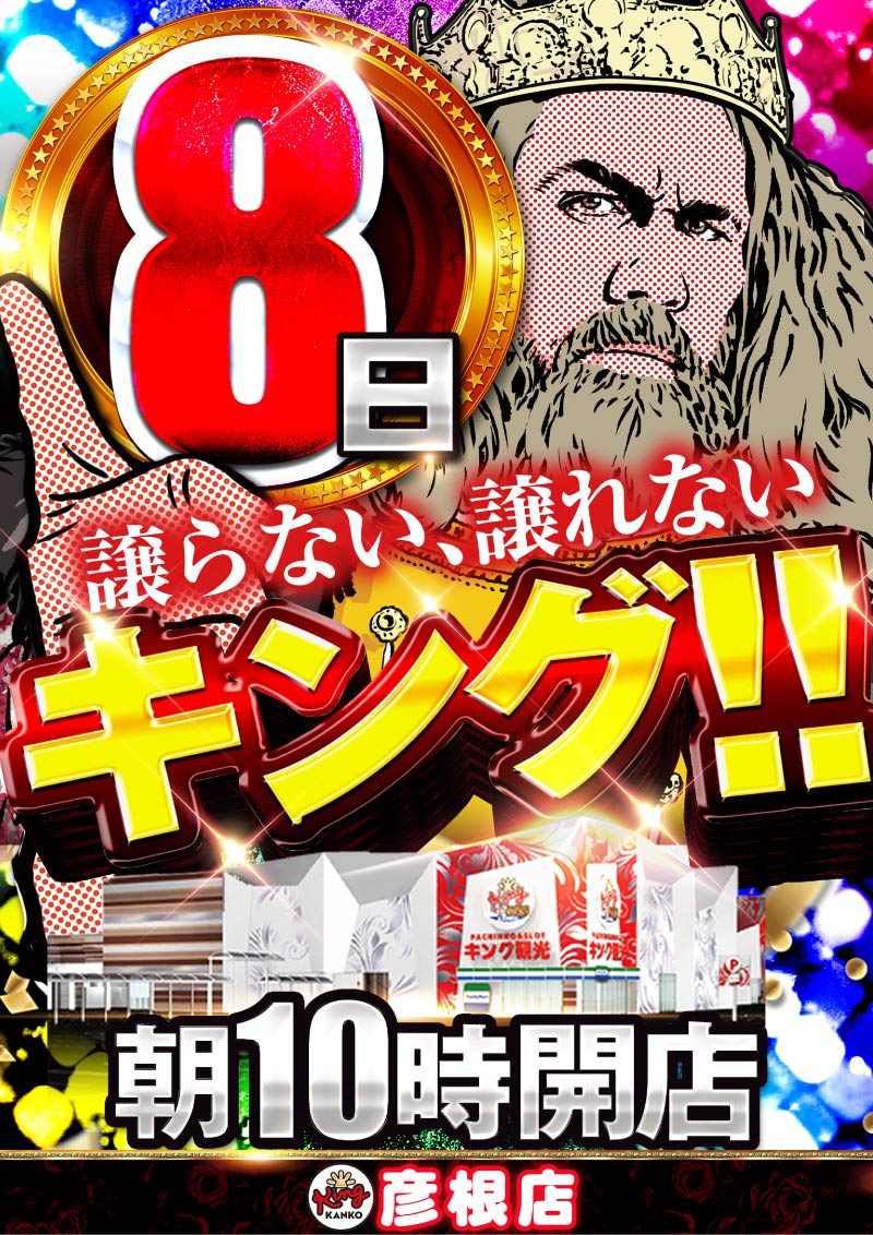 ８日