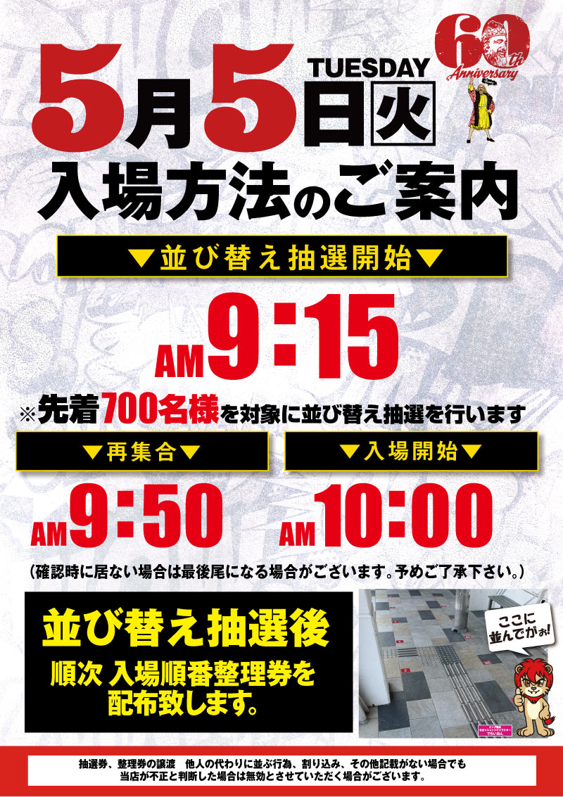 5/5抽選案内