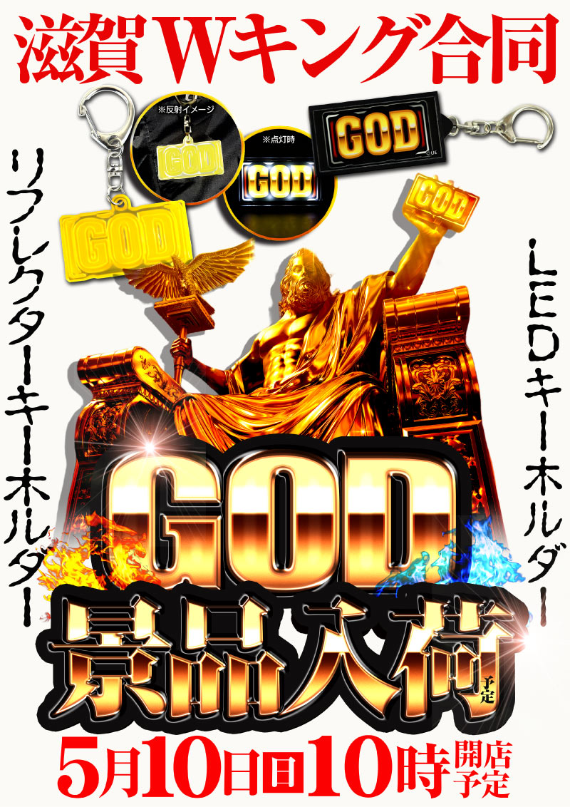 5/10GOD景品