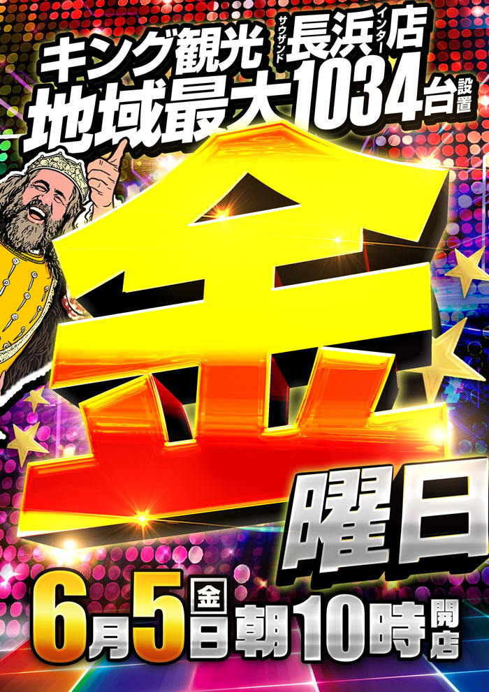 ～長浜のキングからのお知らせ～