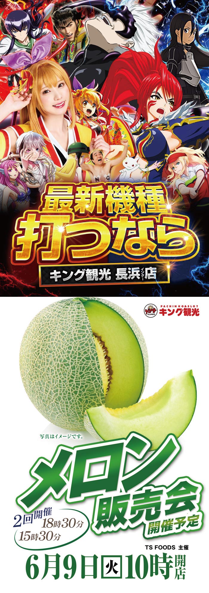 ～長浜のキングからのお知らせ～