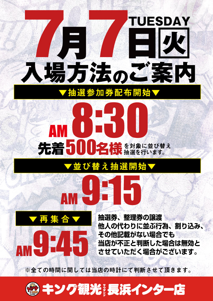 7/7入場案内