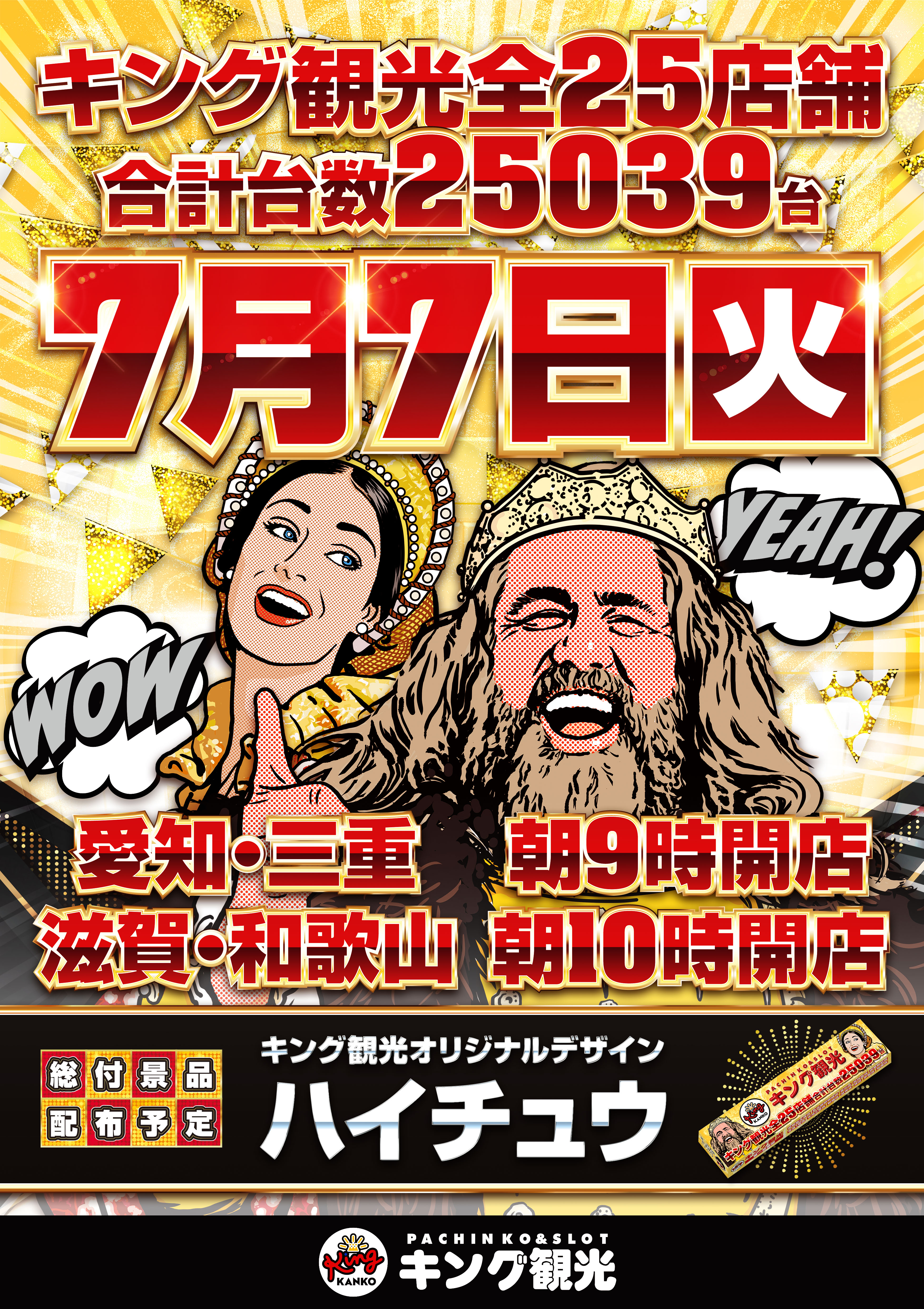 ～長浜のキングからのお知らせ～