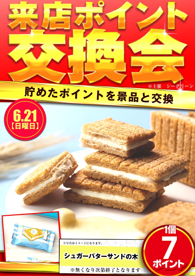 6/21来店ポイント交換会