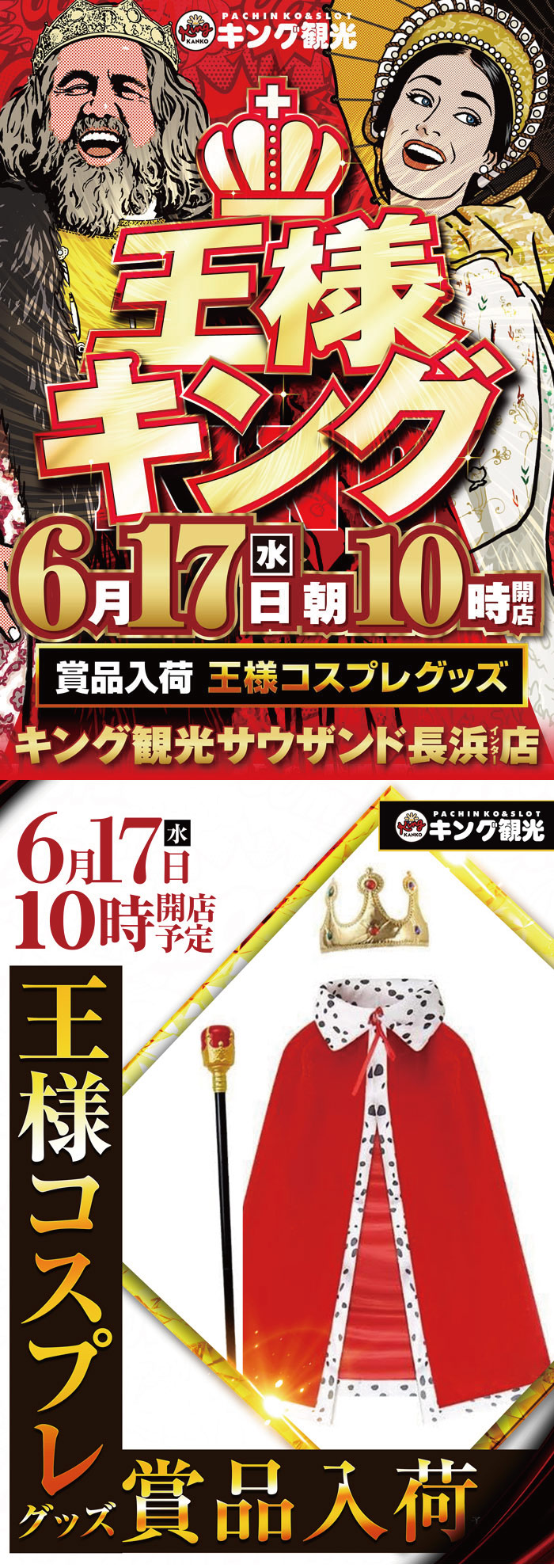 ～長浜のキングからのお知らせ～