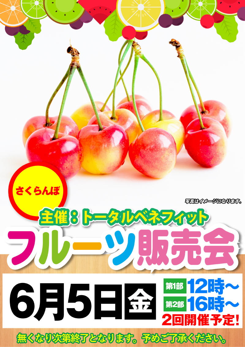 6/5果物販売会