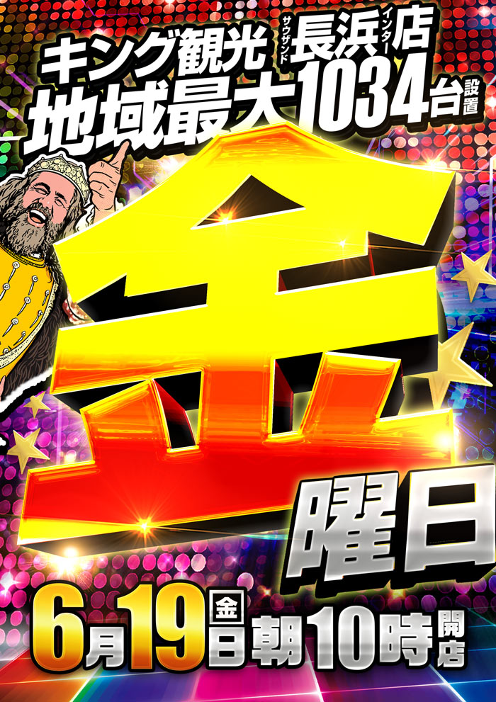 ～長浜キングからのお知らせ～
