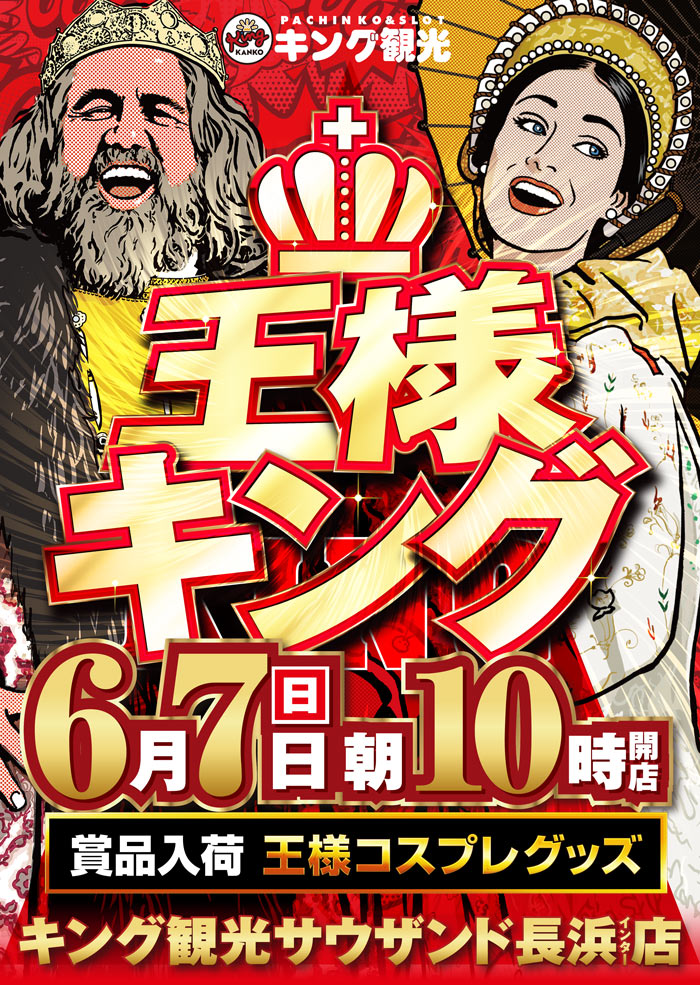 ～長浜のキングからのお知らせ～