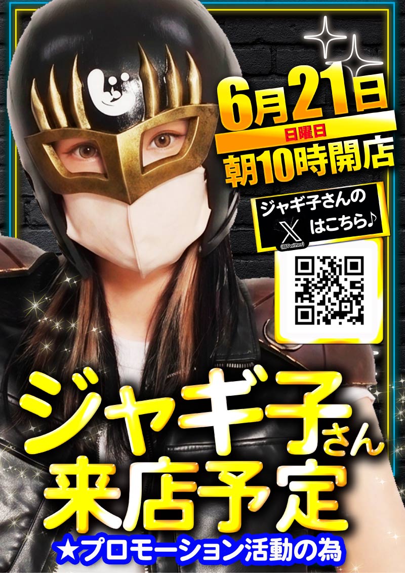 ジャギ子さん来店予定