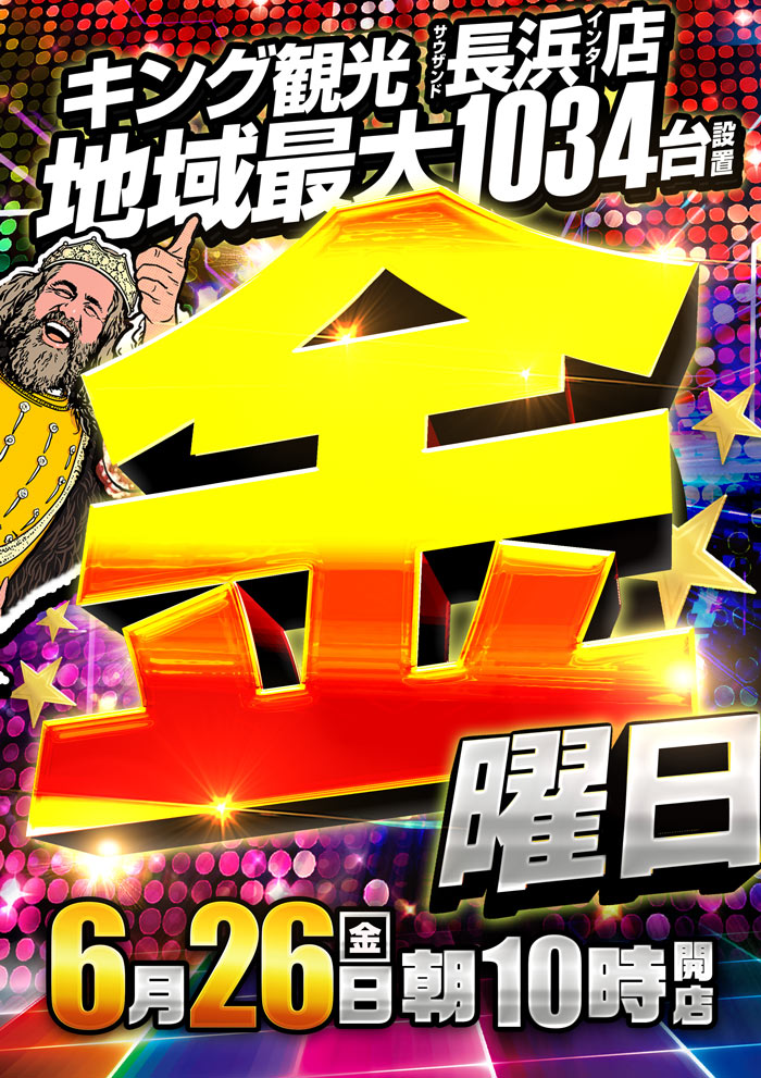 ～長浜のキングからのお知らせ～