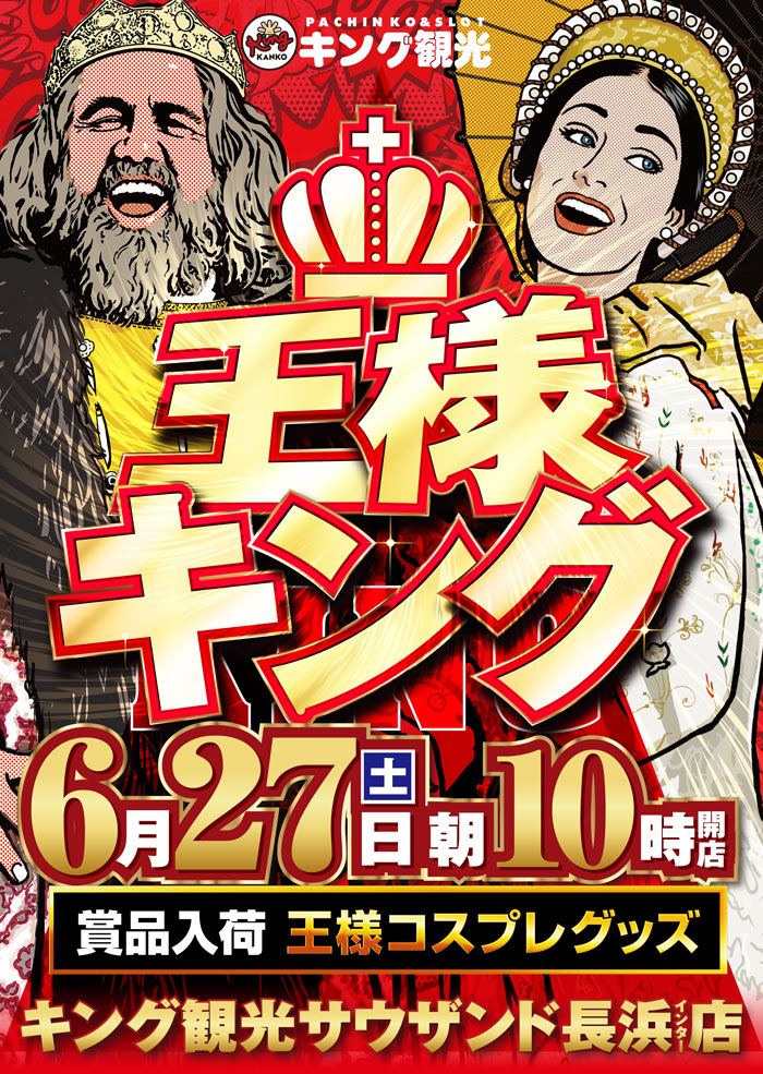 ～長浜のキングからのお知らせ～