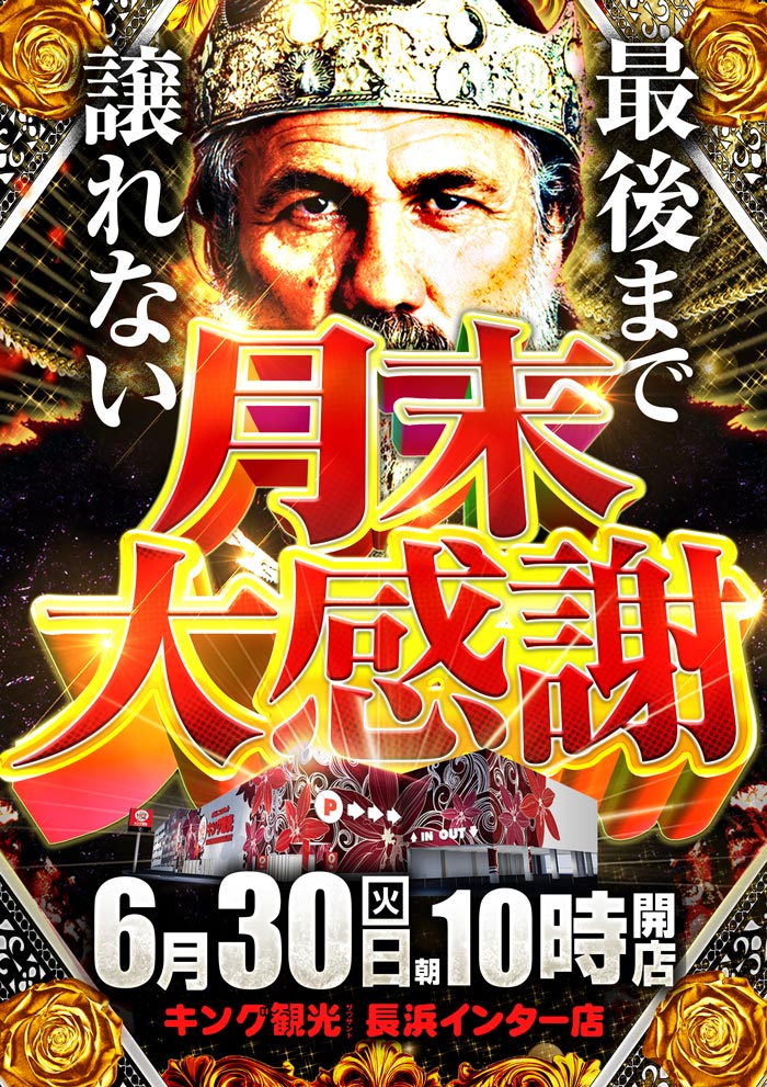 ～長浜のキングからのお知らせ～