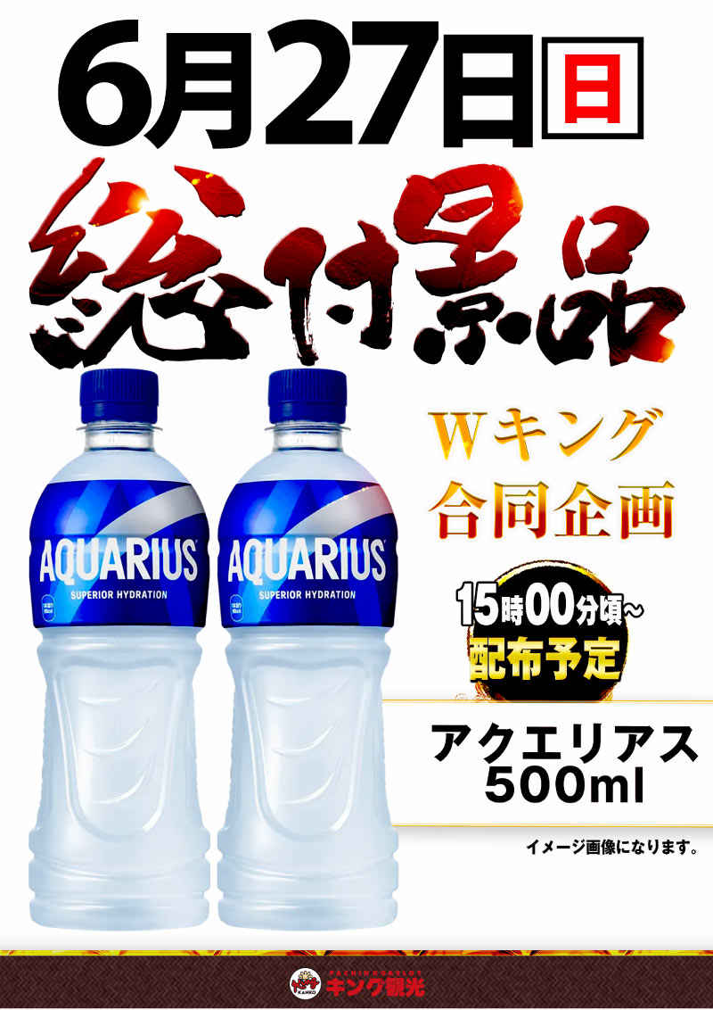 27日総付け景品