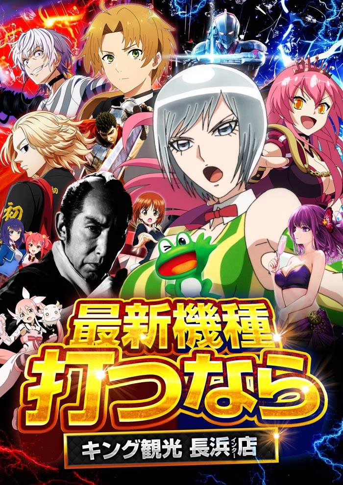 ～長浜のキングからのお知らせ～