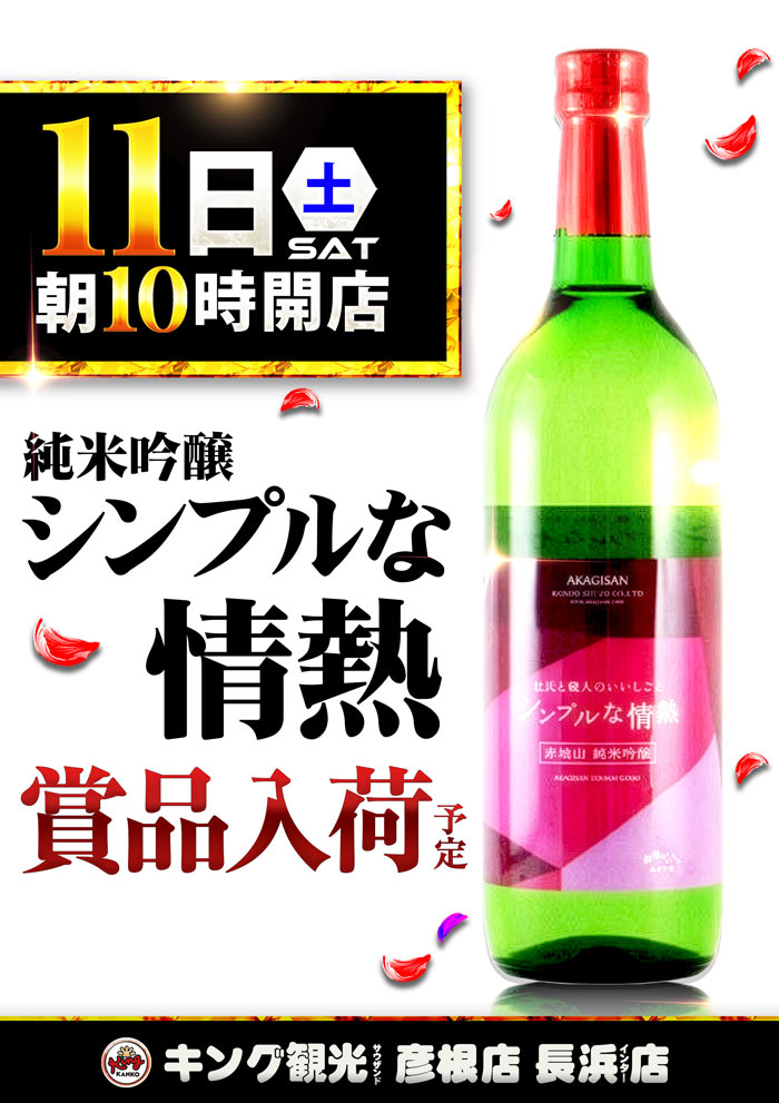 ～長浜のキングからのお知らせ～