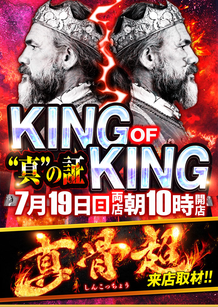 ～長浜のキングからのお知らせ～