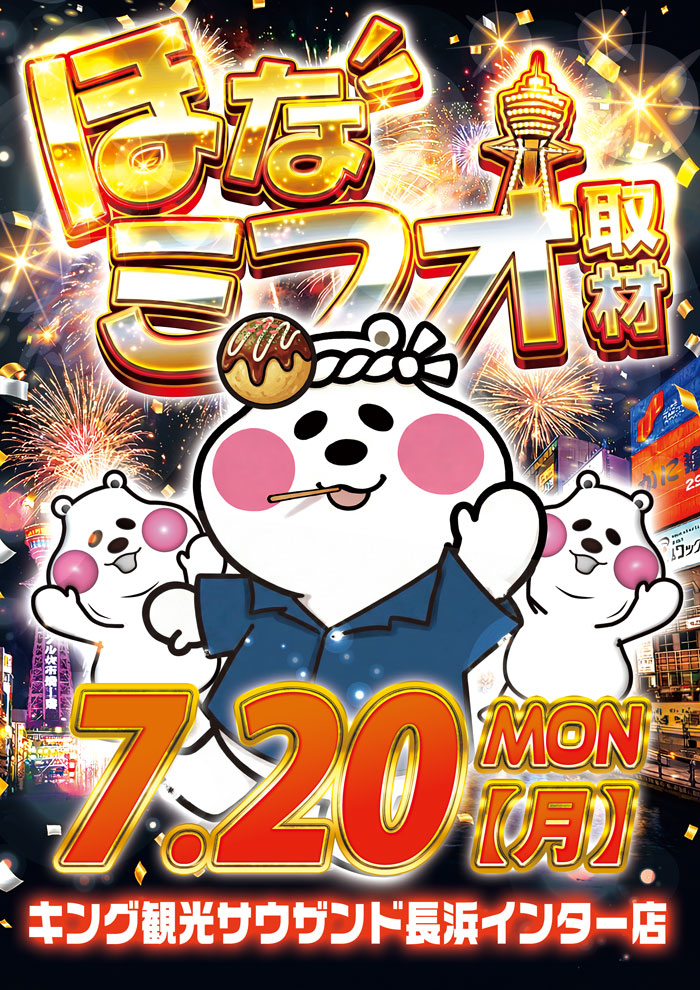 ～長浜のキングからのお知らせ～