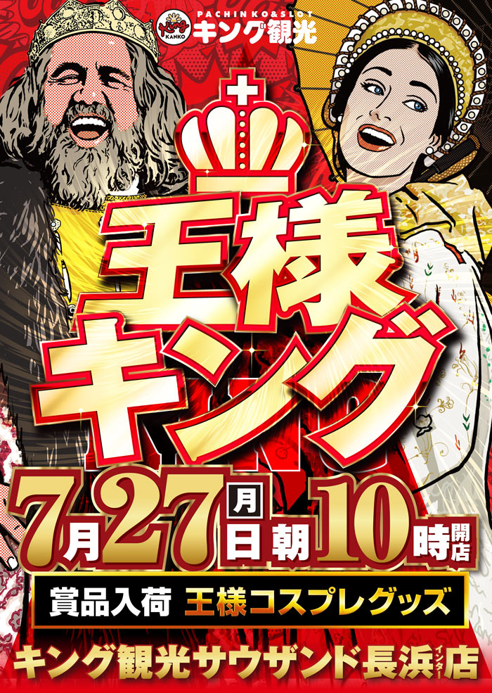 ～長浜のキングからのお知らせ～