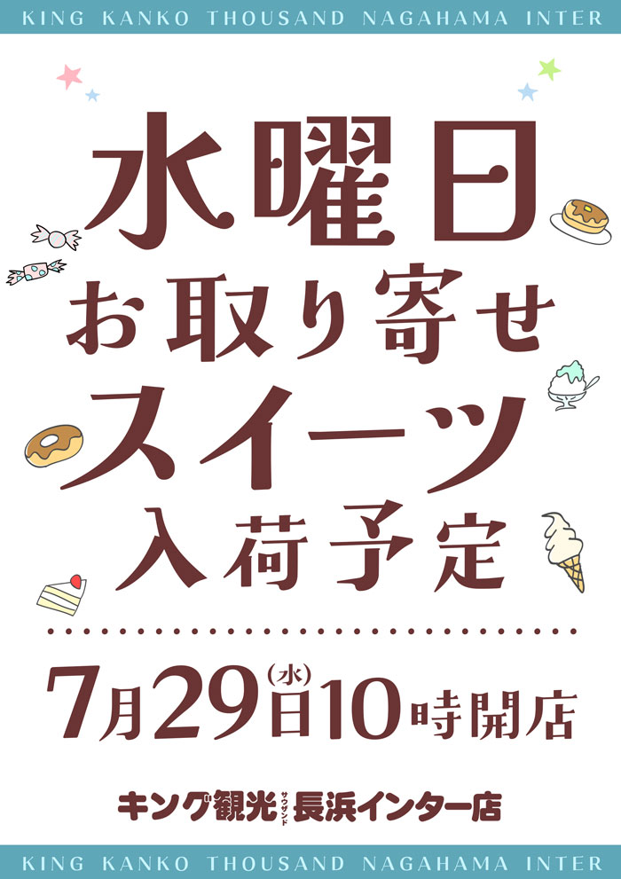 ～長浜のキングからのお知らせ～