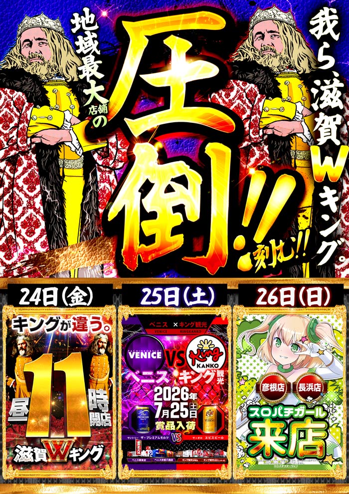 ～長浜のキングからのお知らせ～