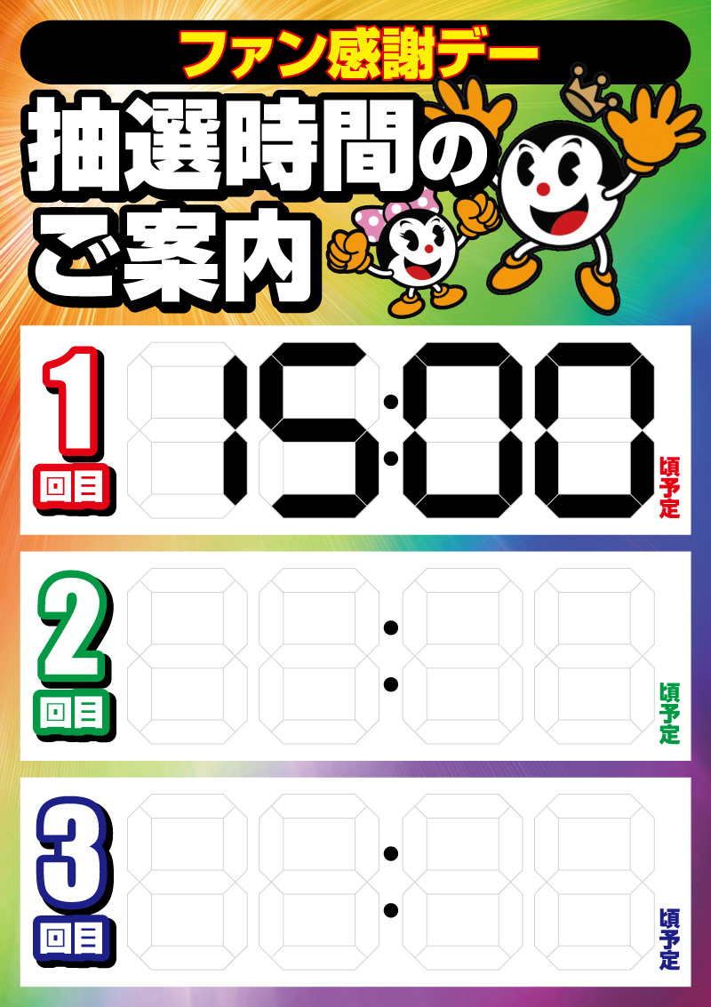 ファン感時間