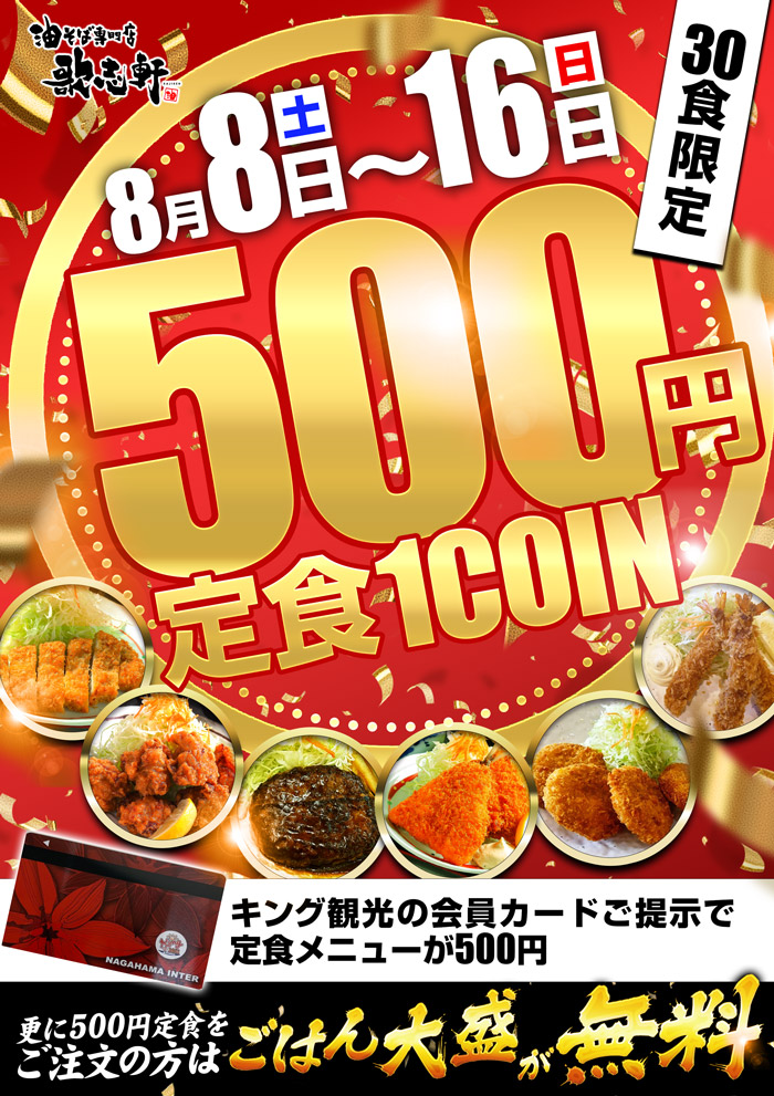 ～長浜のキングからのお知らせ～