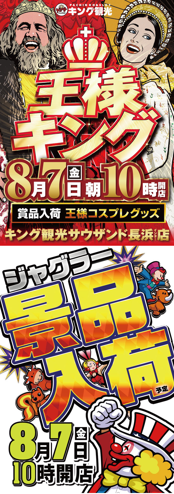 ～長浜のキングからのお知らせ～