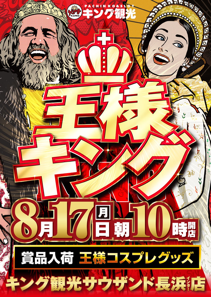 ～長浜のキングからのお知らせ～