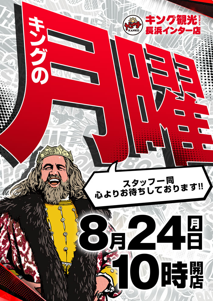 ～長浜のキングからのお知らせ～