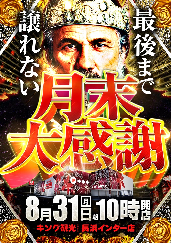 ～長浜のキングからのお知らせ～