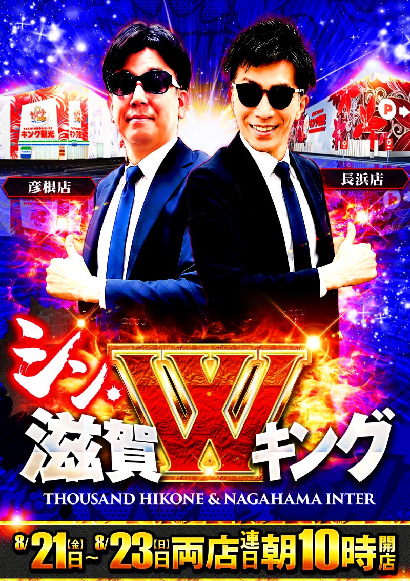 ～長浜のキングからのお知らせ～