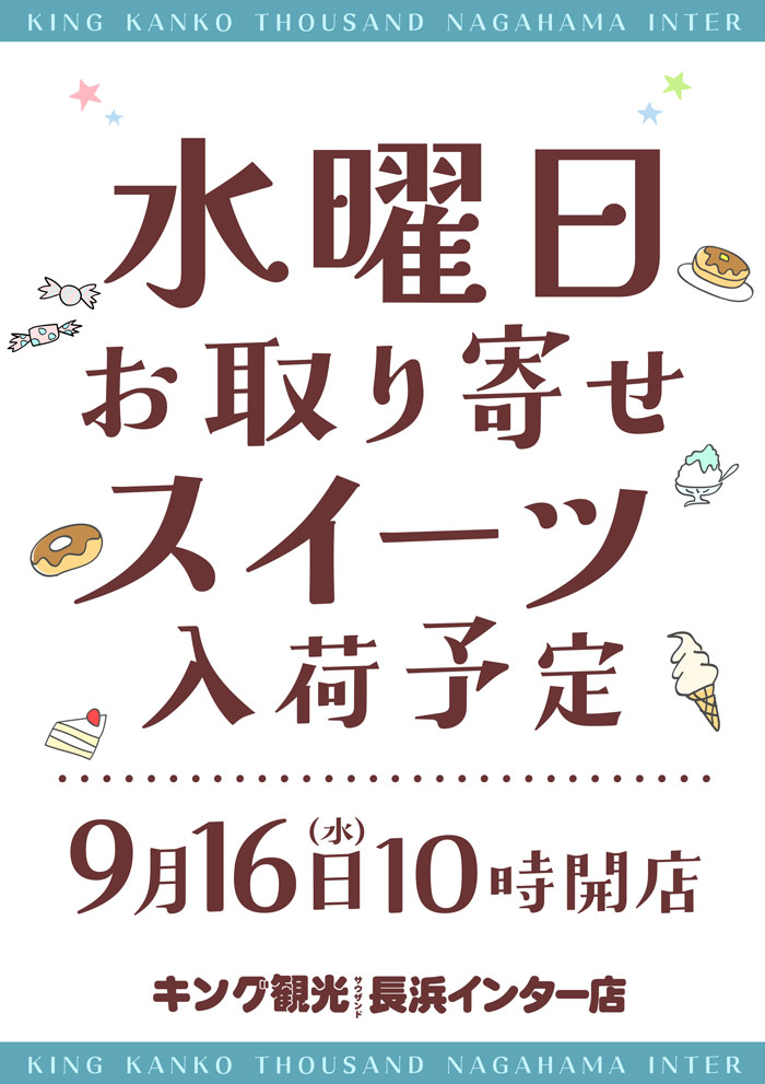 ～長浜のキングからのお知らせ～