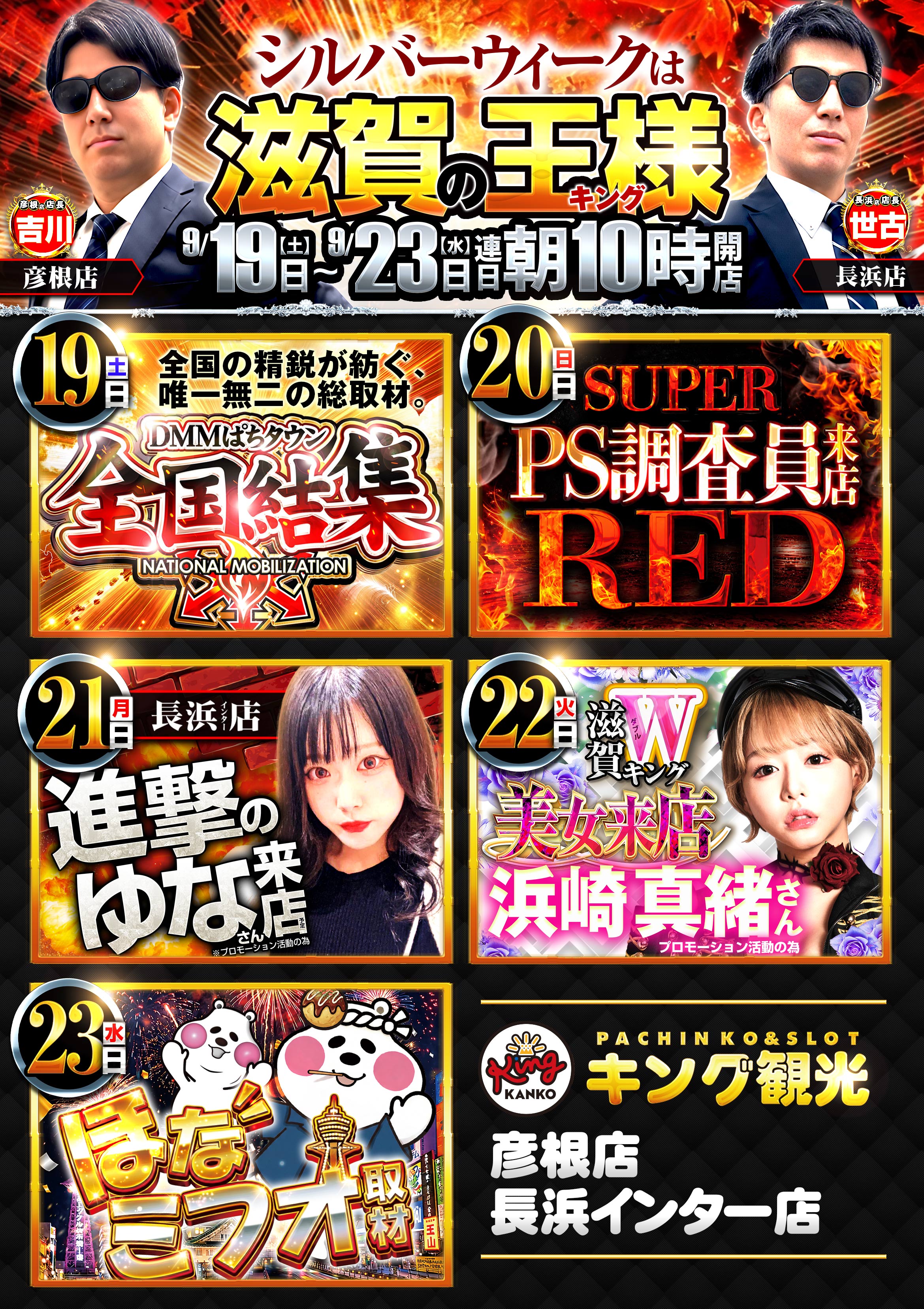～長浜のキングからのお知らせ～