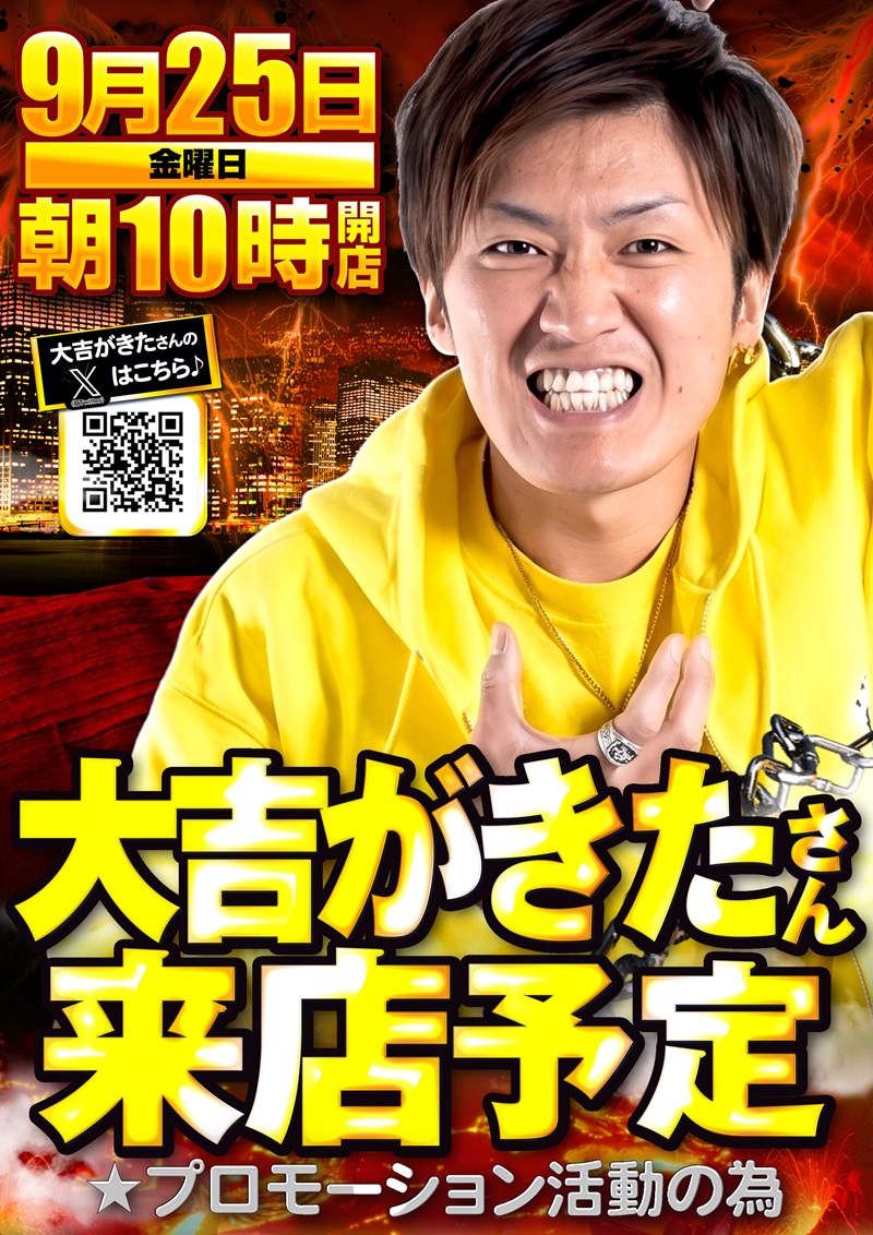 25日大吉さん来店予定