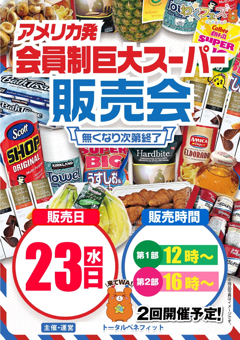 コストコ販売会