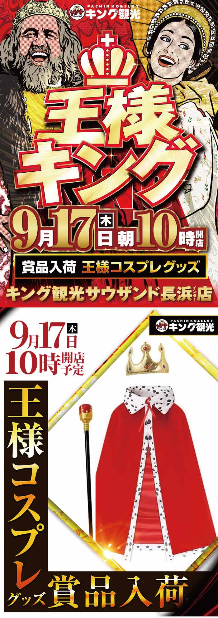 ～長浜のキングからのお知らせ～