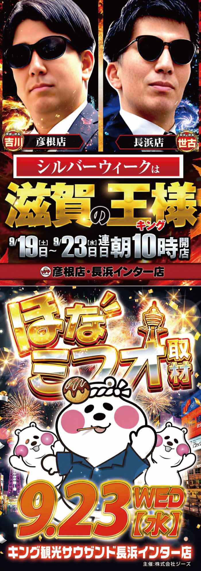 ～長浜のキングからのお知らせ～