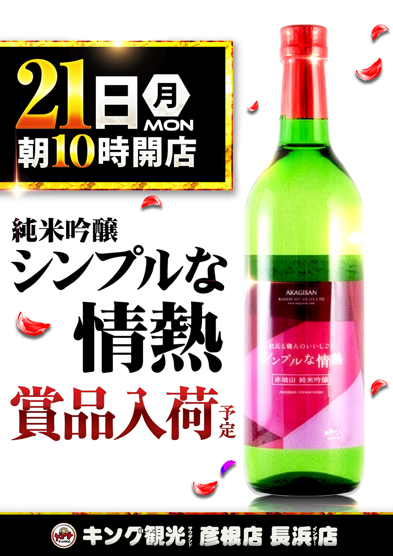 ～長浜のキングからのお知らせ～