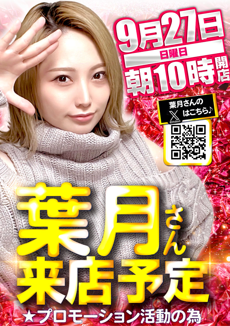 27日葉月さん
