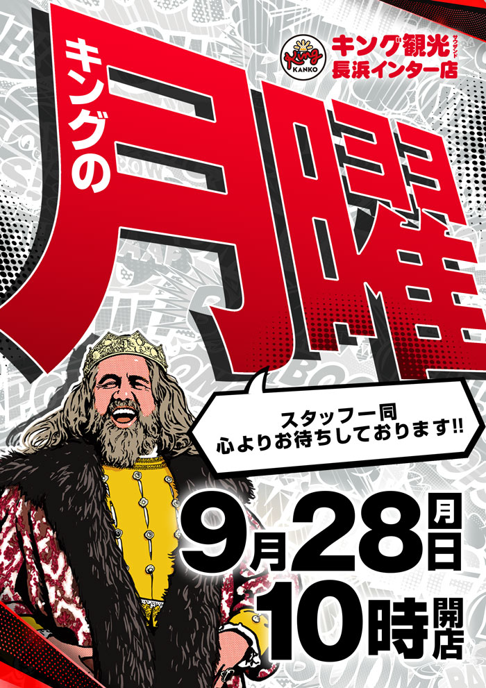 ～長浜のキングからのお知らせ～