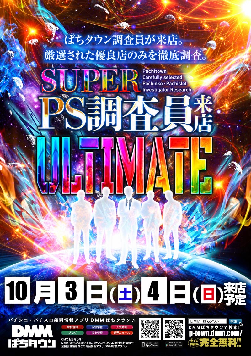 アルティメット　PS調査員