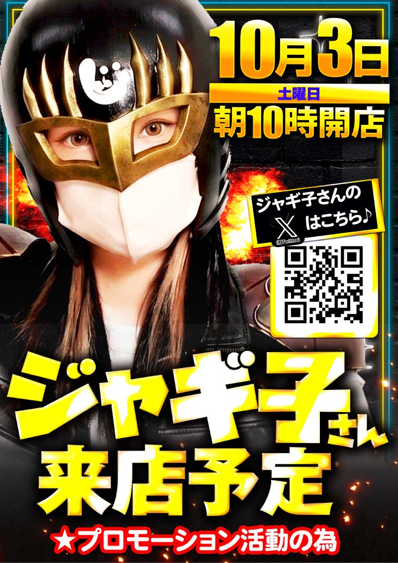 ジャギ子さん来店
