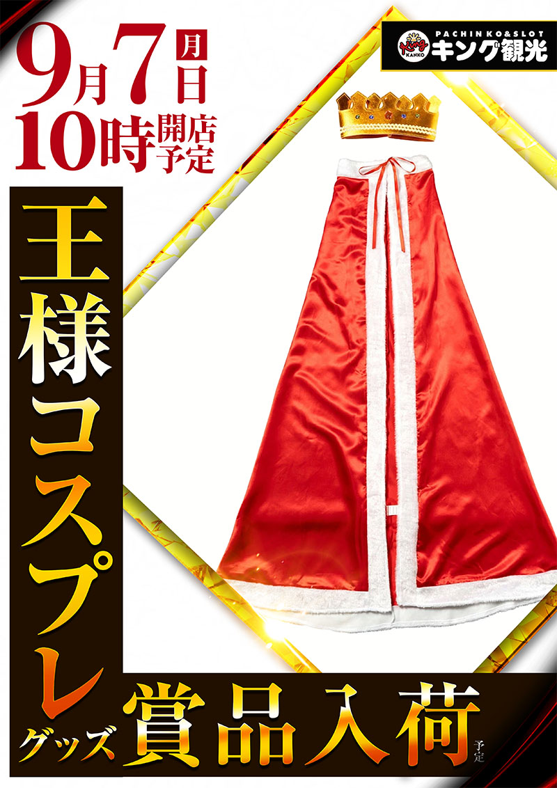 王様コスプレ景品