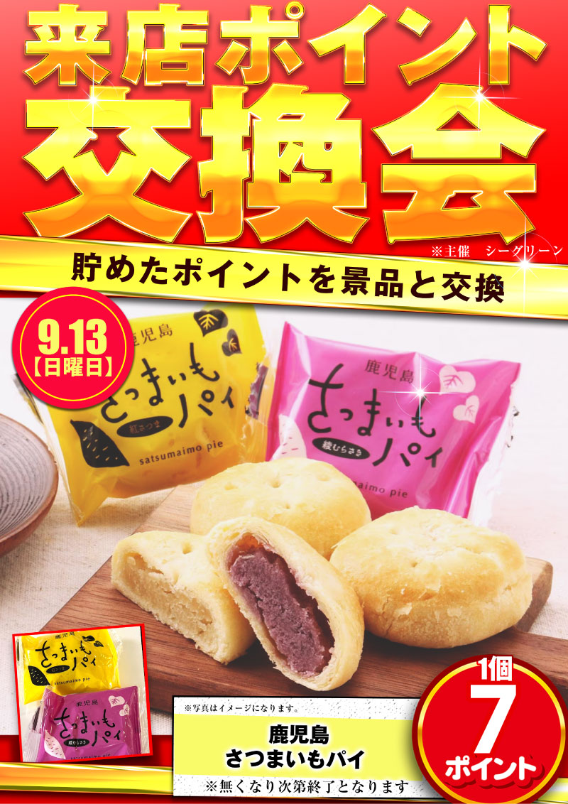 来店ポイント交換会１３日