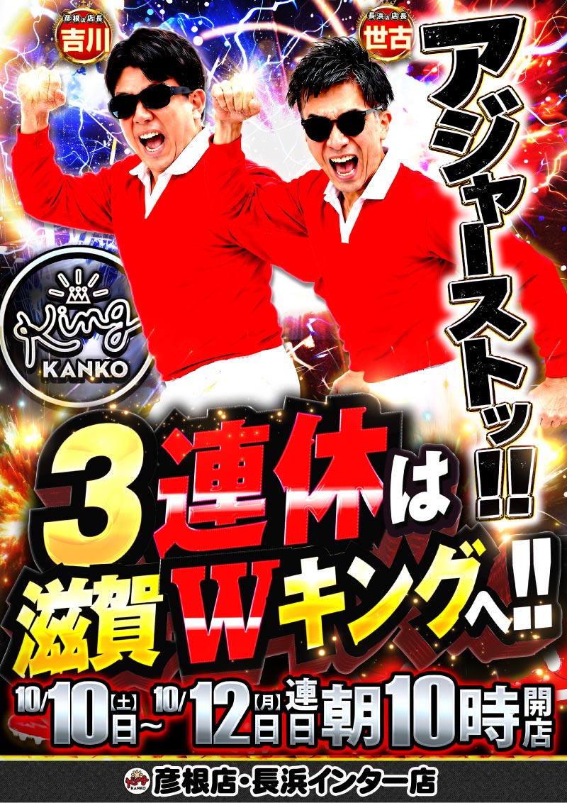～長浜キングからのお知らせ～