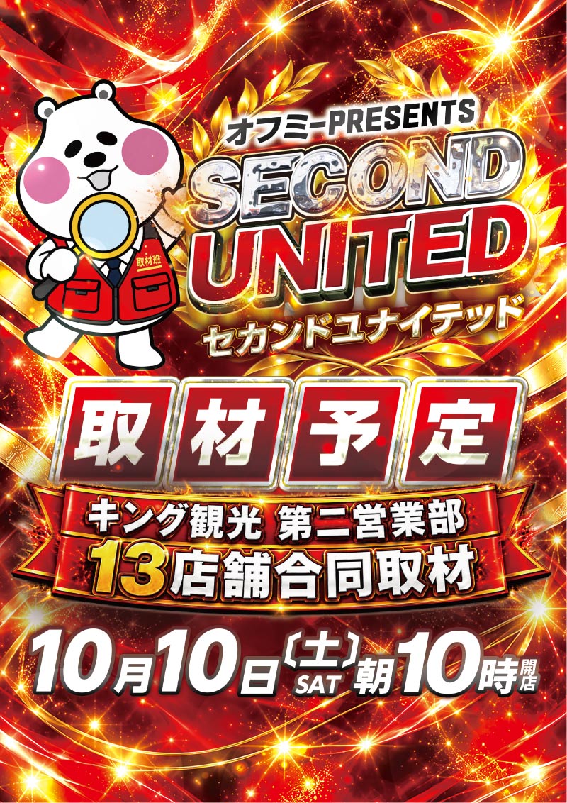 １０日セカンドユナイテッド取材