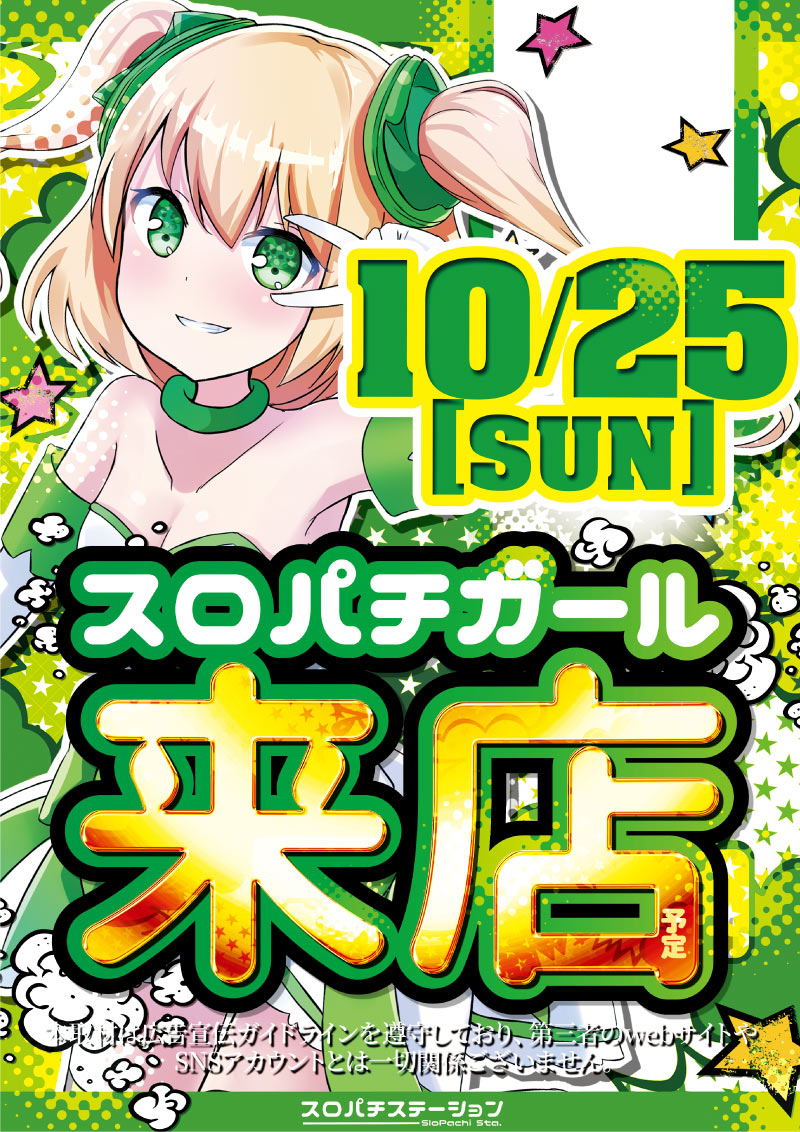 25日スロパチガール